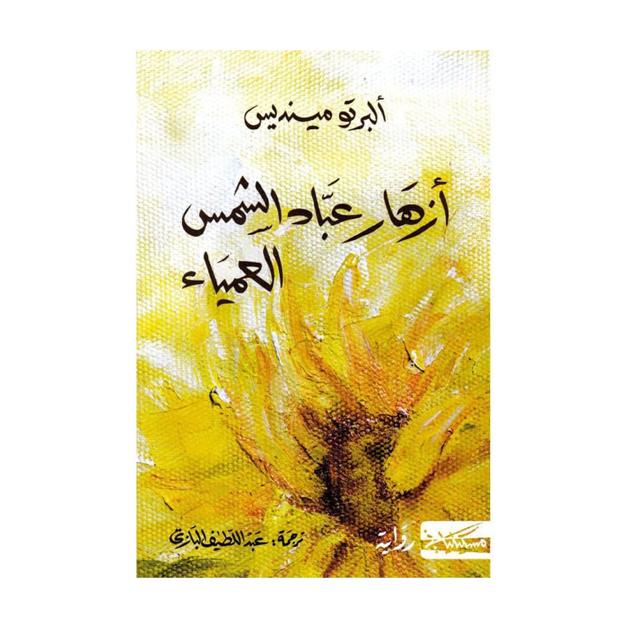أزهار عباد الشمس