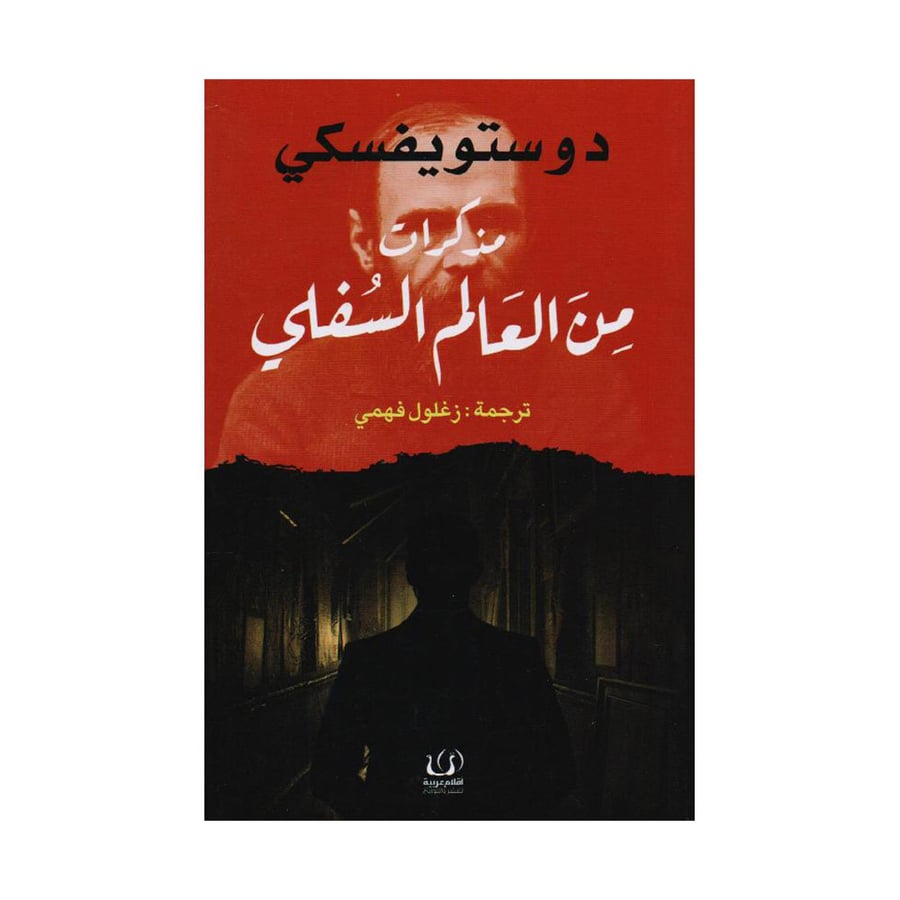 مذكرات من العالم السفلي - دوستويفسكي
