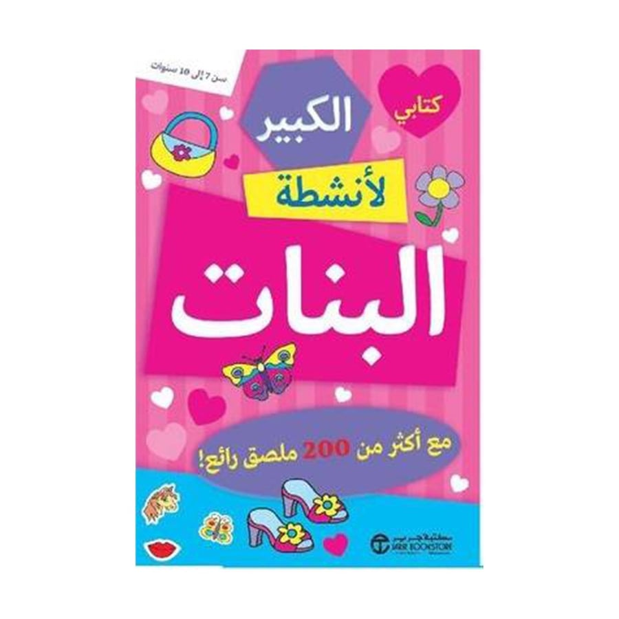 كتابي الكبير لانشطة البنات
