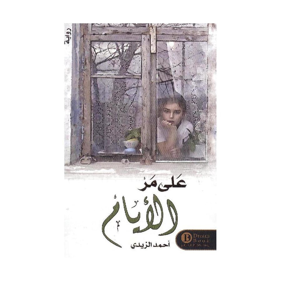 على مر الايام