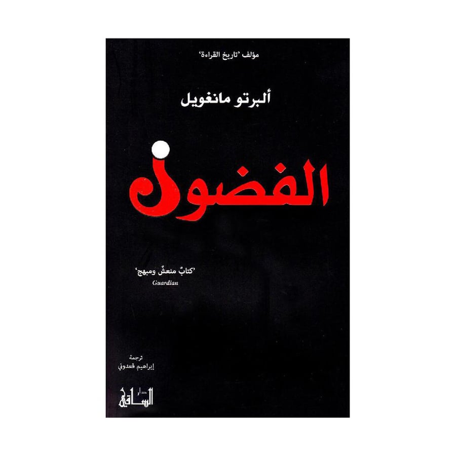 الفضول
