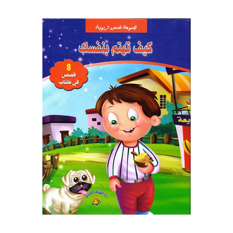 كيف تهتم بنفسك مجموعة قصص تربوية