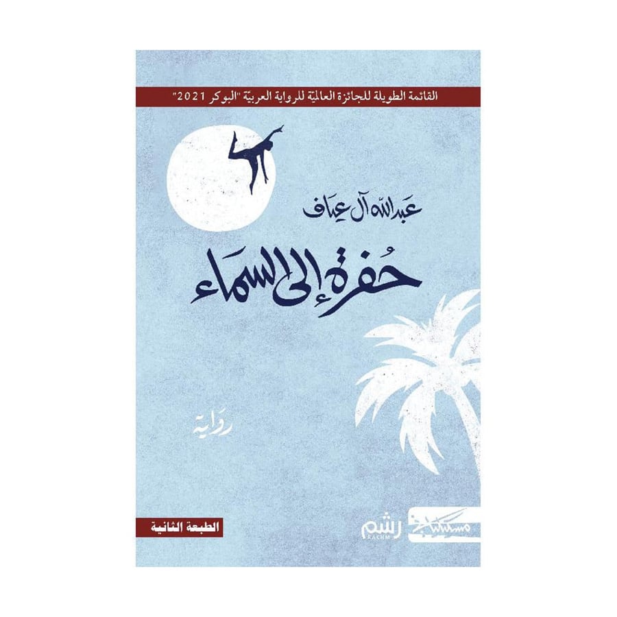 حفرة الى السماء
