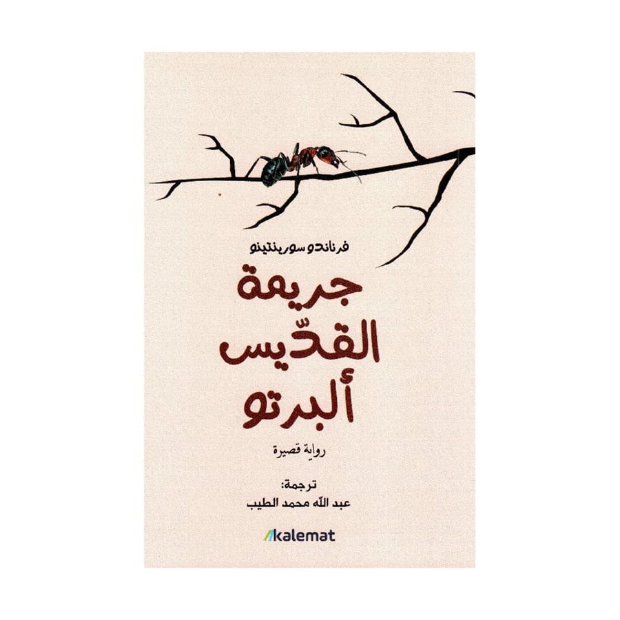 جريمة القديس ألبرتو