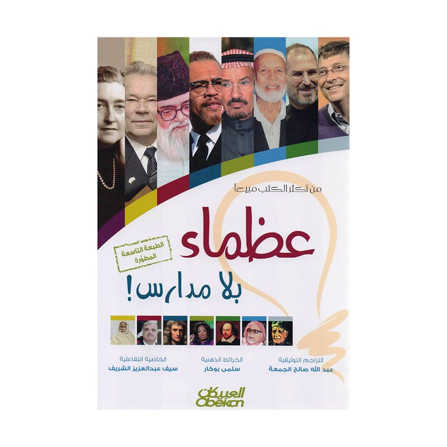 عظماء بلا مدارس