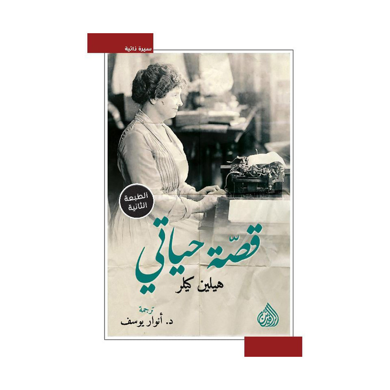 قصة حياتي