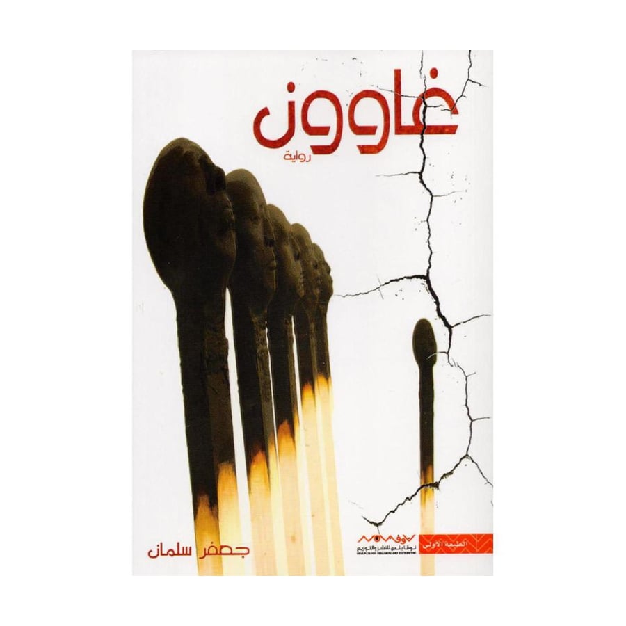 غاوون