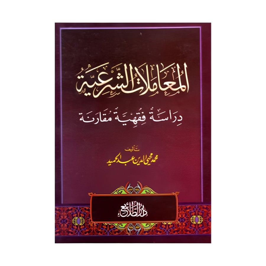 المعاملات الشرعية دراسة فقهية مقارنة