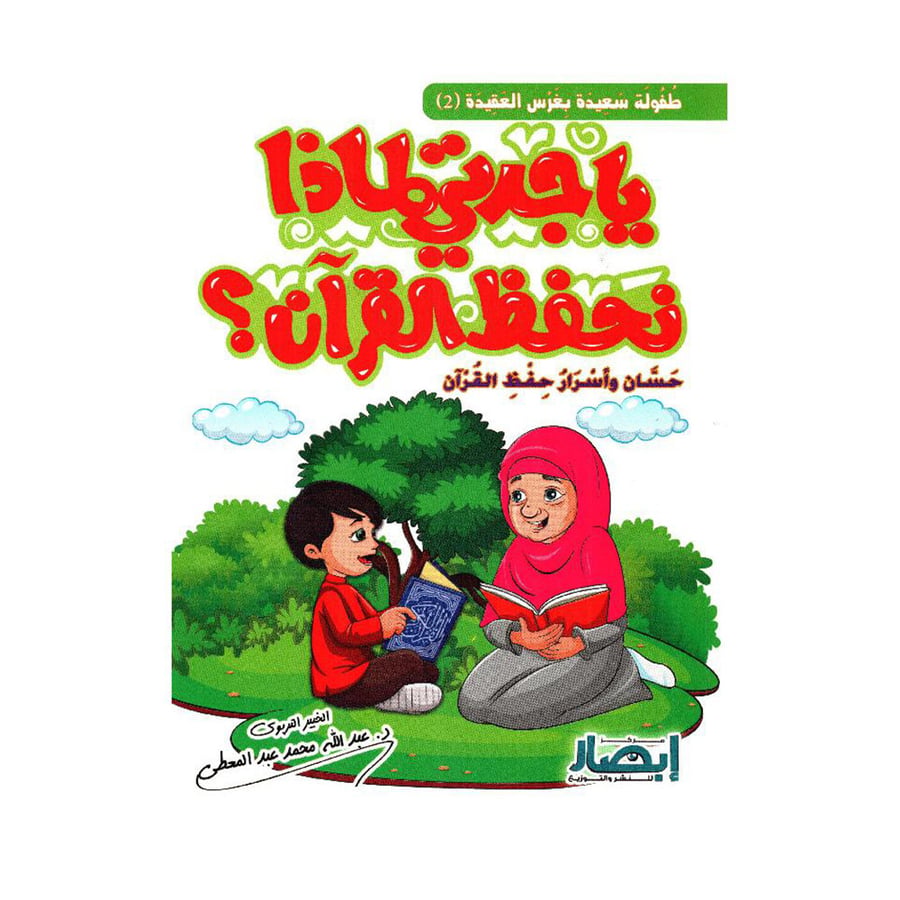 يا جدتي لماذا نحفظ القران