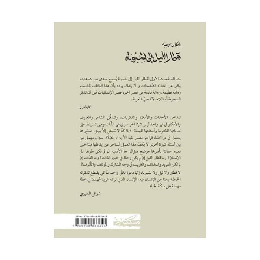 قطار الليل الى الشبونة