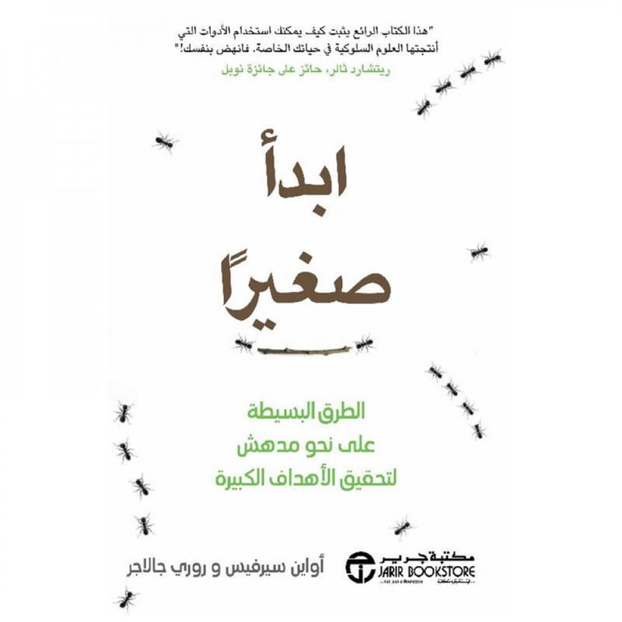 ابدأ صغيرا الطرق البسيطة على نحو مدهش لتحقيق الاهداف الكبيرة