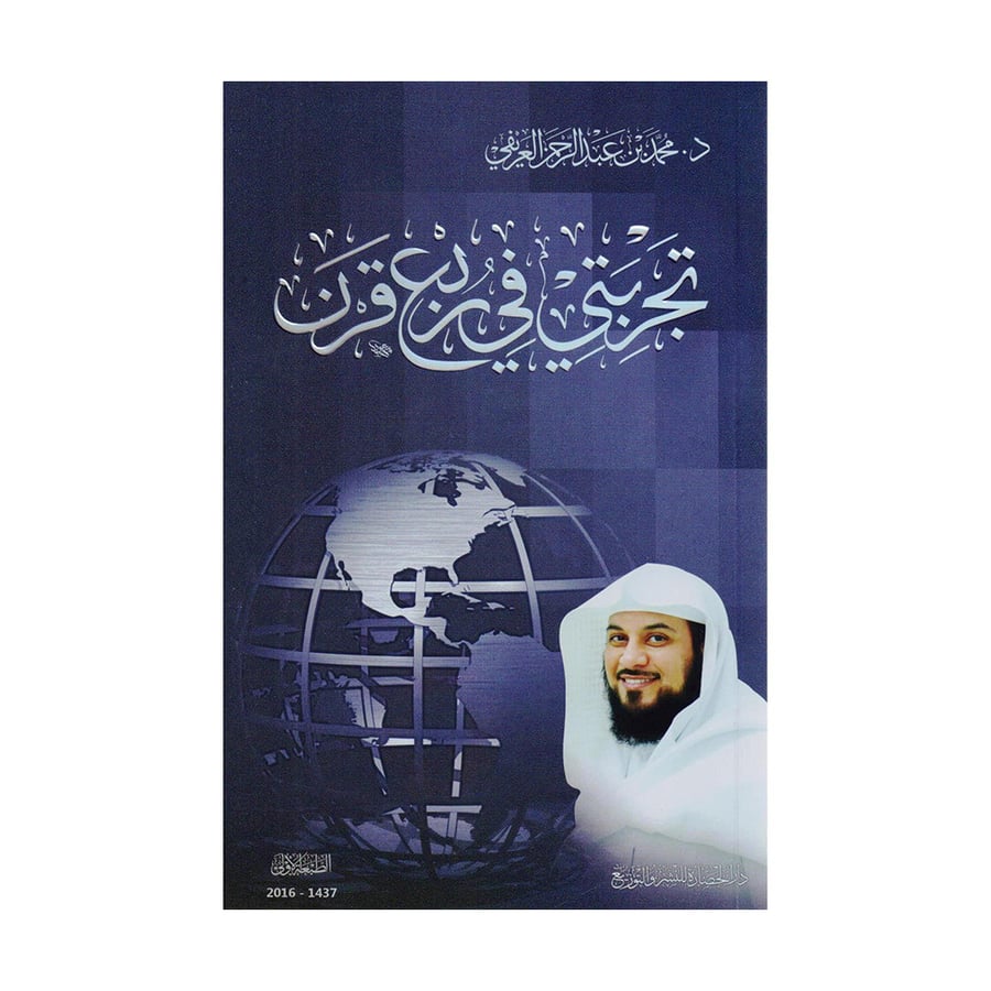 تجربتي في ربع قرن