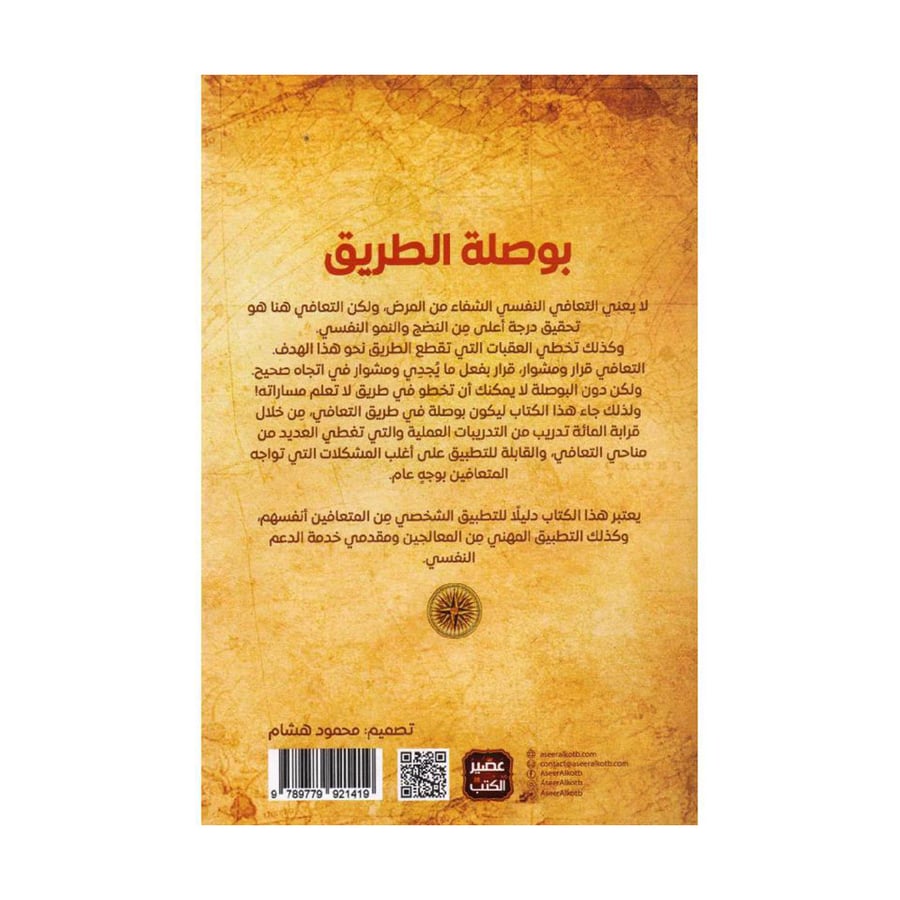 بوصلة الطريق دليل علمي لتحقيق التعافي الشخصي