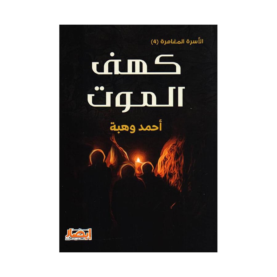 كهف الموت سلسلة الاسرة المغامرة 4