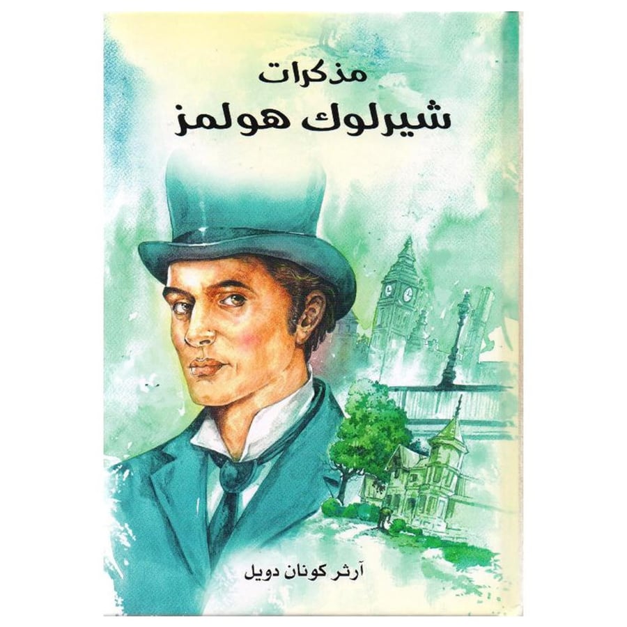 مذكرات شيرلوك هولمز
