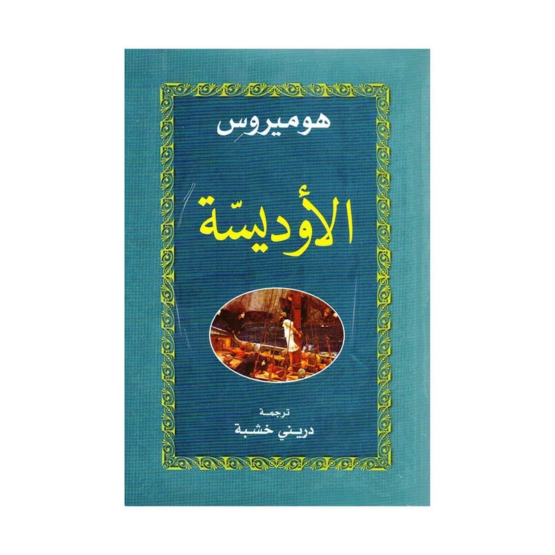 الاوديسة