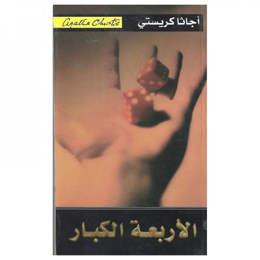 الأربعة الكبار - اجاثا كريستي