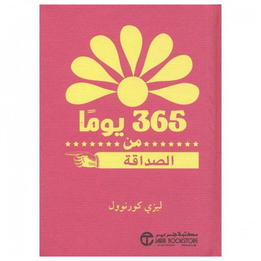 365 يوما من الصداقة