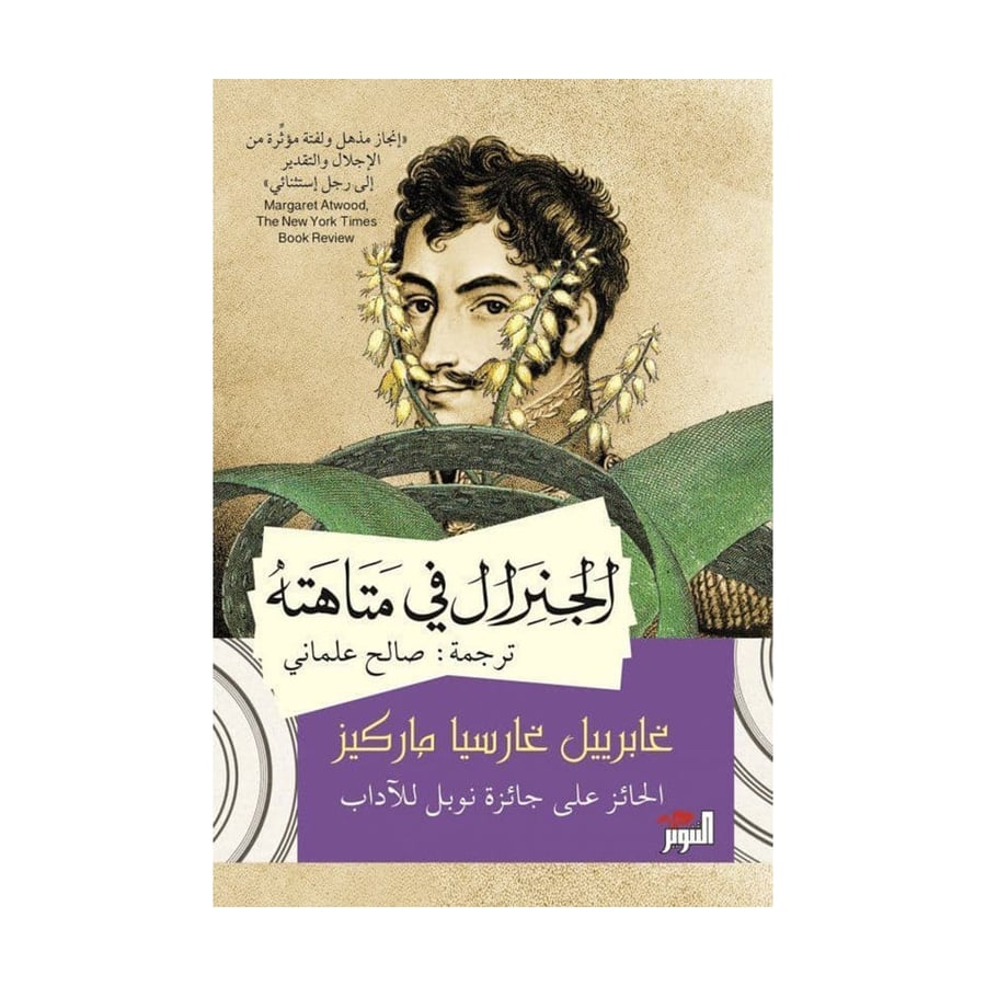 الجنرال في متاهته