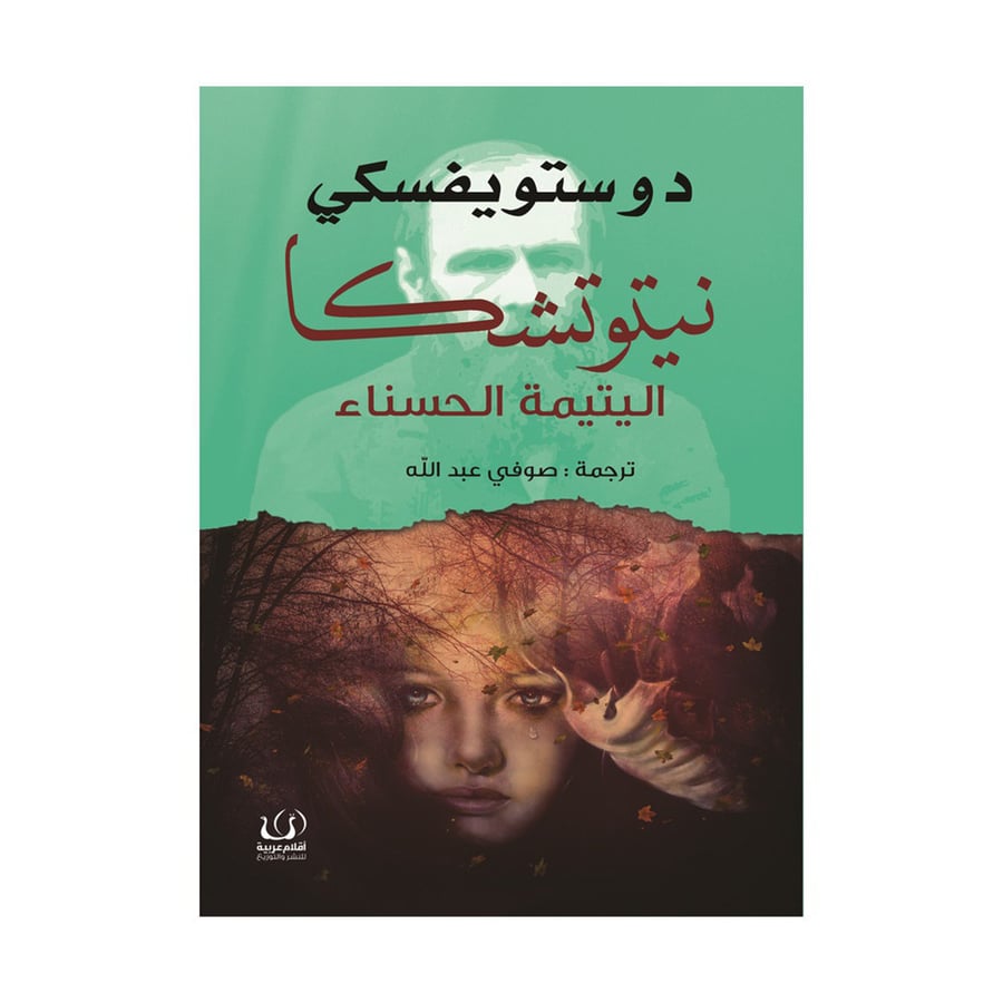 نيتوتشكا اليتيمة الحسناء - دوستويفسكي