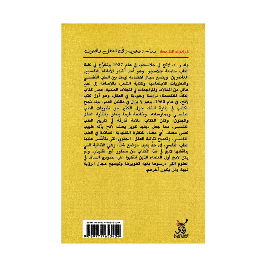 الذات المنقسمة