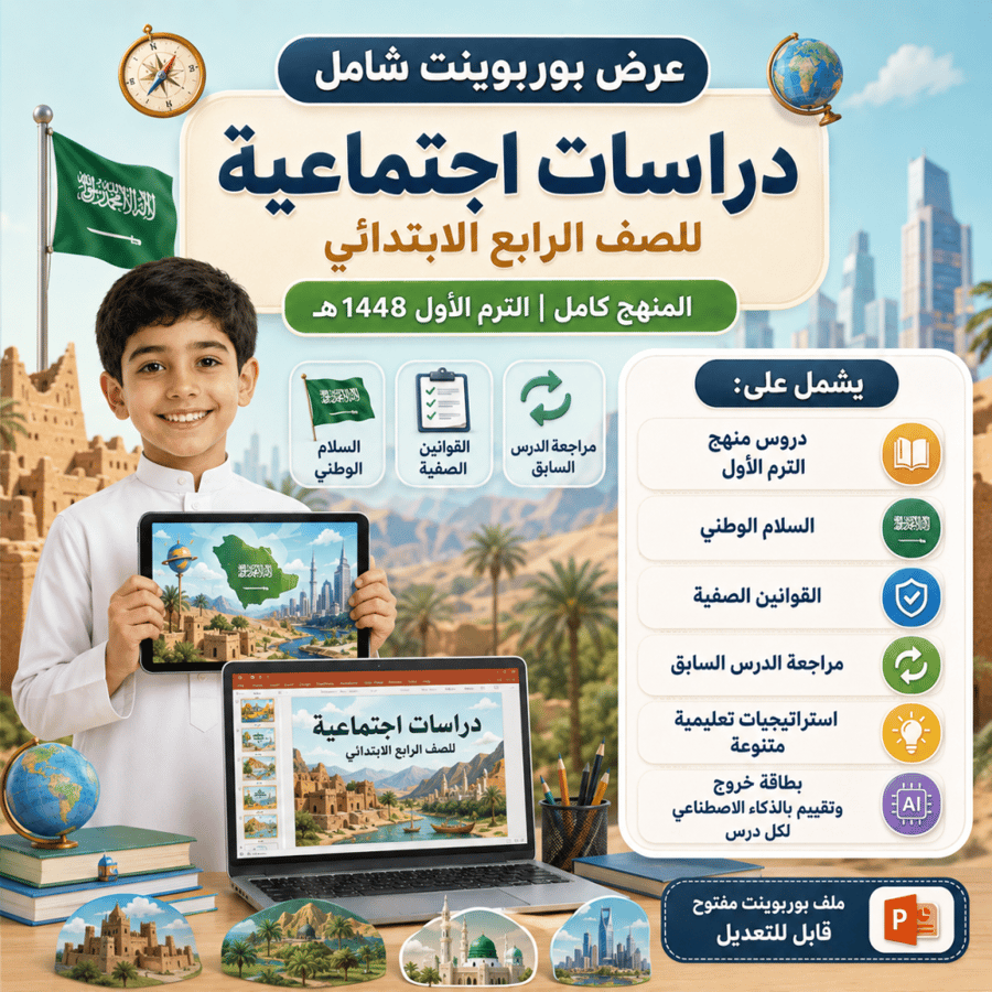 اجتماعيات رابع ابتدائي الترم الاول 1448هـ