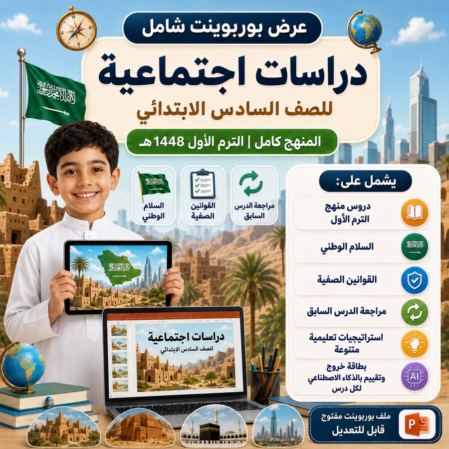 اجتماعيات سادس ابتدائي الترم الاول 1448هـ