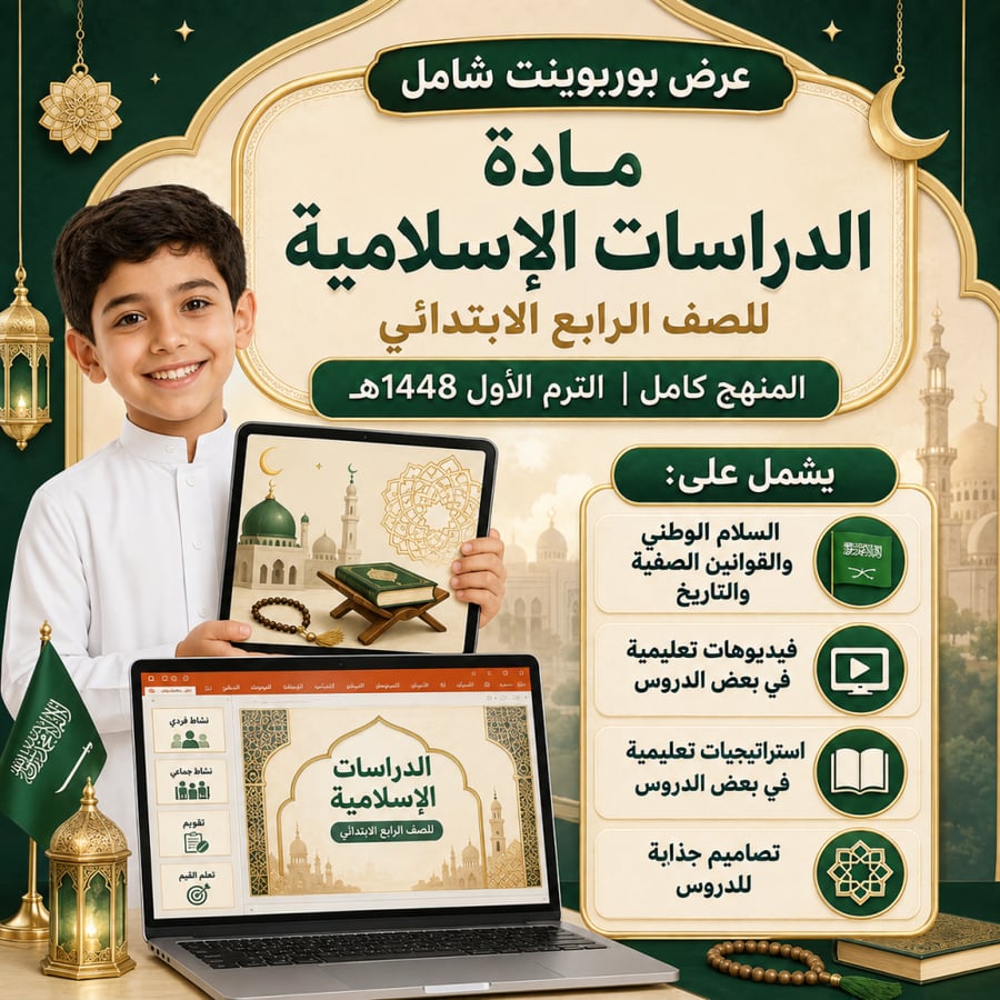 رابع ابتدائي دراسات إسلامية توحيد و فقه وحديث -الترم الاول 1448هـ