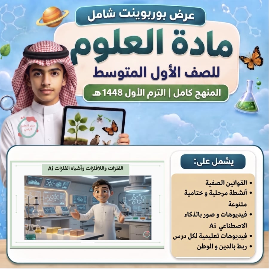 علوم أول متوسط - الفصل الدراسي الاول ١٤٤٨ هـ