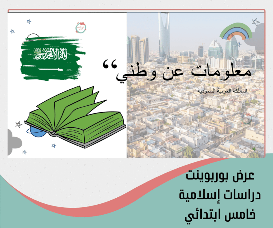 خامس ابتدائي اسلاميات توحيد و فقه وحديث - الترم الاول 1448هـ