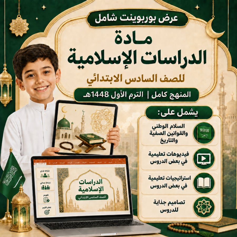 سادس ابتدائي اسلاميات توحيد و فقه وحديث الترم الاول 1448هـ