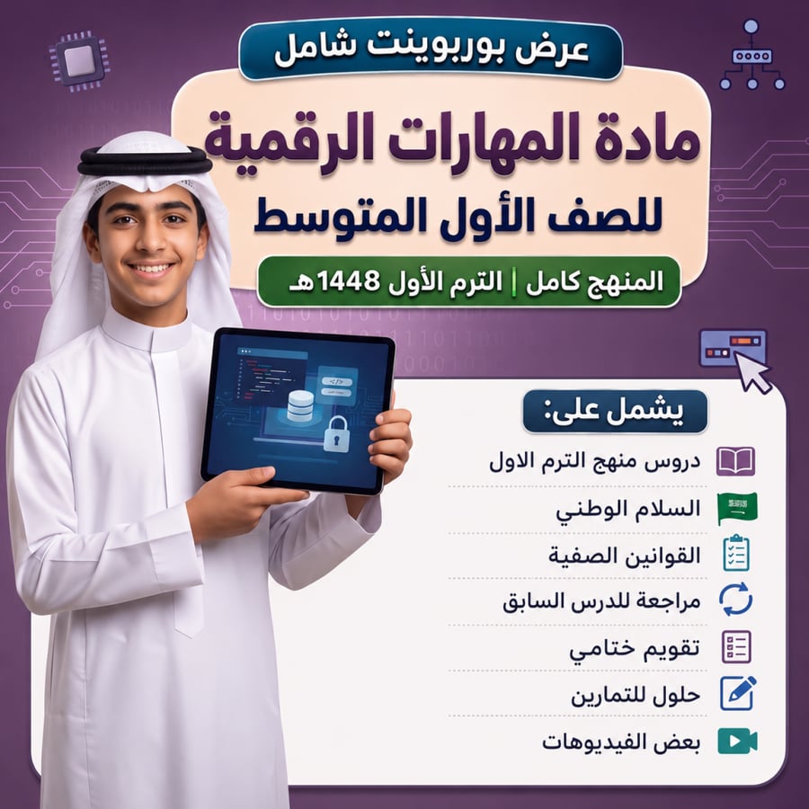 مهارات رقمية 1 متوسط- الترم الاول 1448هـ