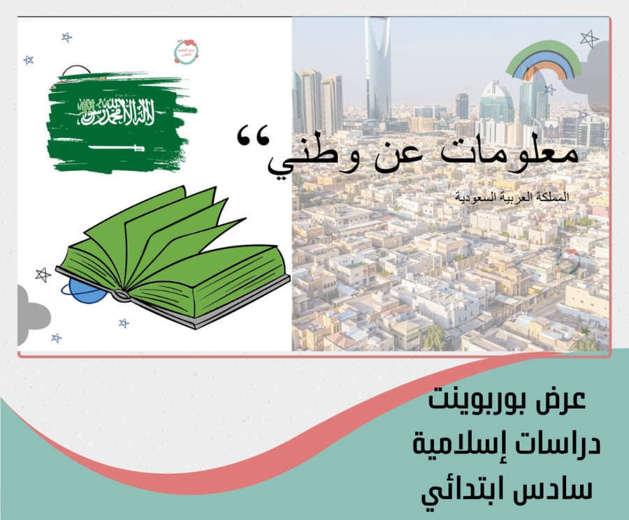 سادس ابتدائي اسلاميات توحيد و فقه وحديث الترم الاول 1448هـ