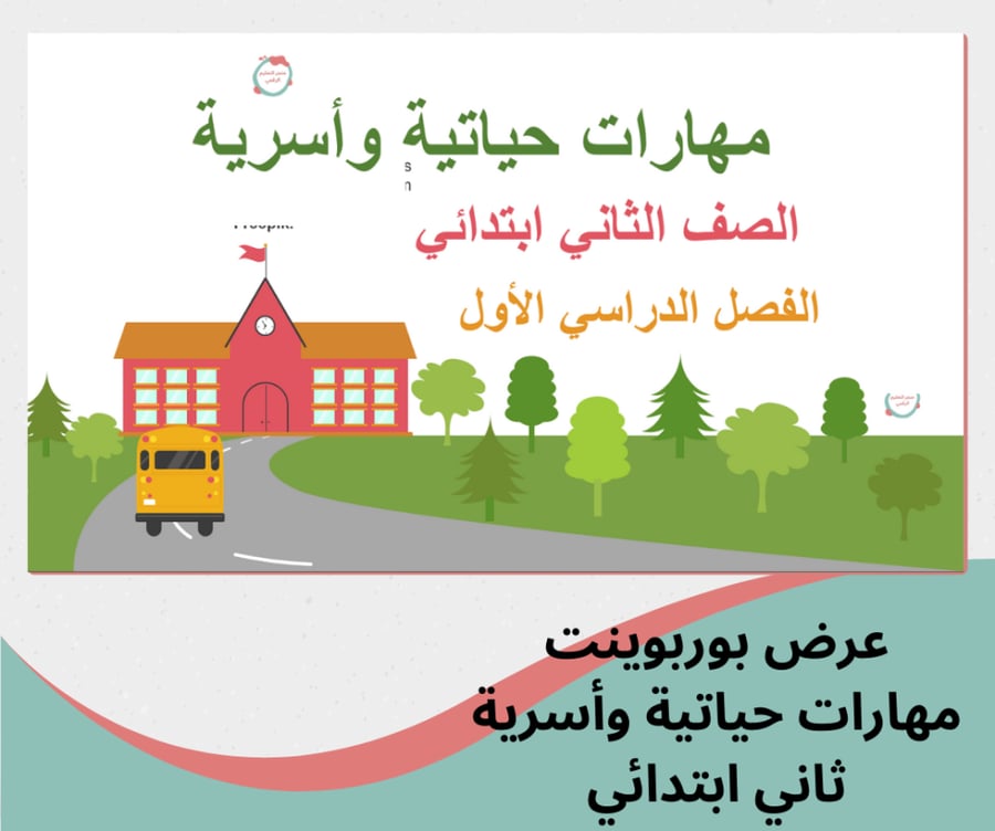 مهارات أسرية ثاني ابتدائي- الترم الاول1448