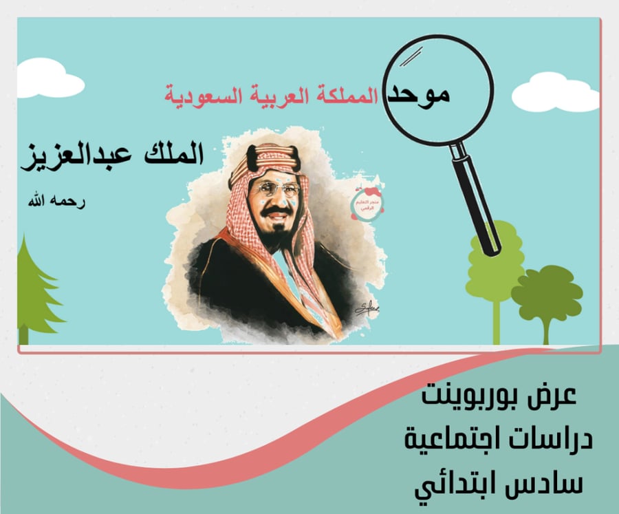 اجتماعيات سادس ابتدائي الترم الاول 1448هـ