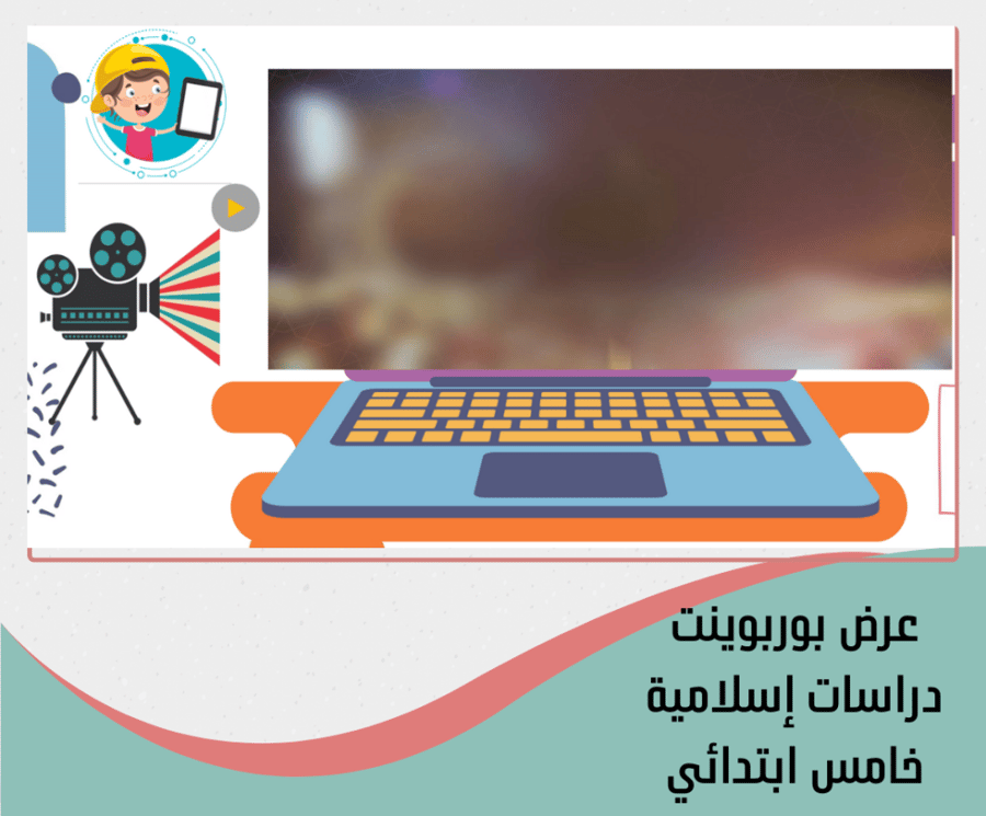 خامس ابتدائي اسلاميات توحيد و فقه وحديث - الترم الاول 1448هـ