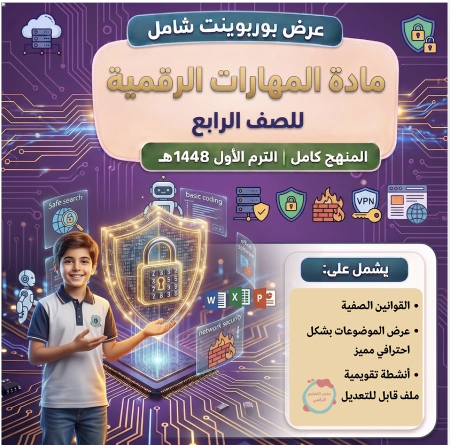 مهارات رقمية - رابع - الفصل الدراسي الأول