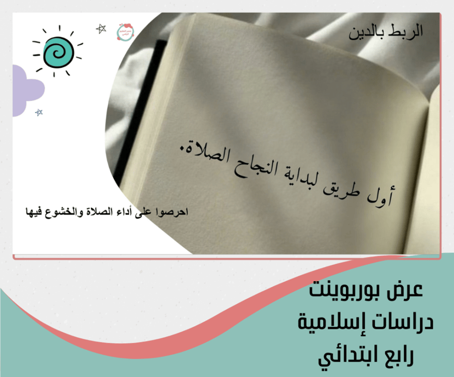 رابع ابتدائي دراسات إسلامية توحيد و فقه وحديث -الترم الاول 1448هـ