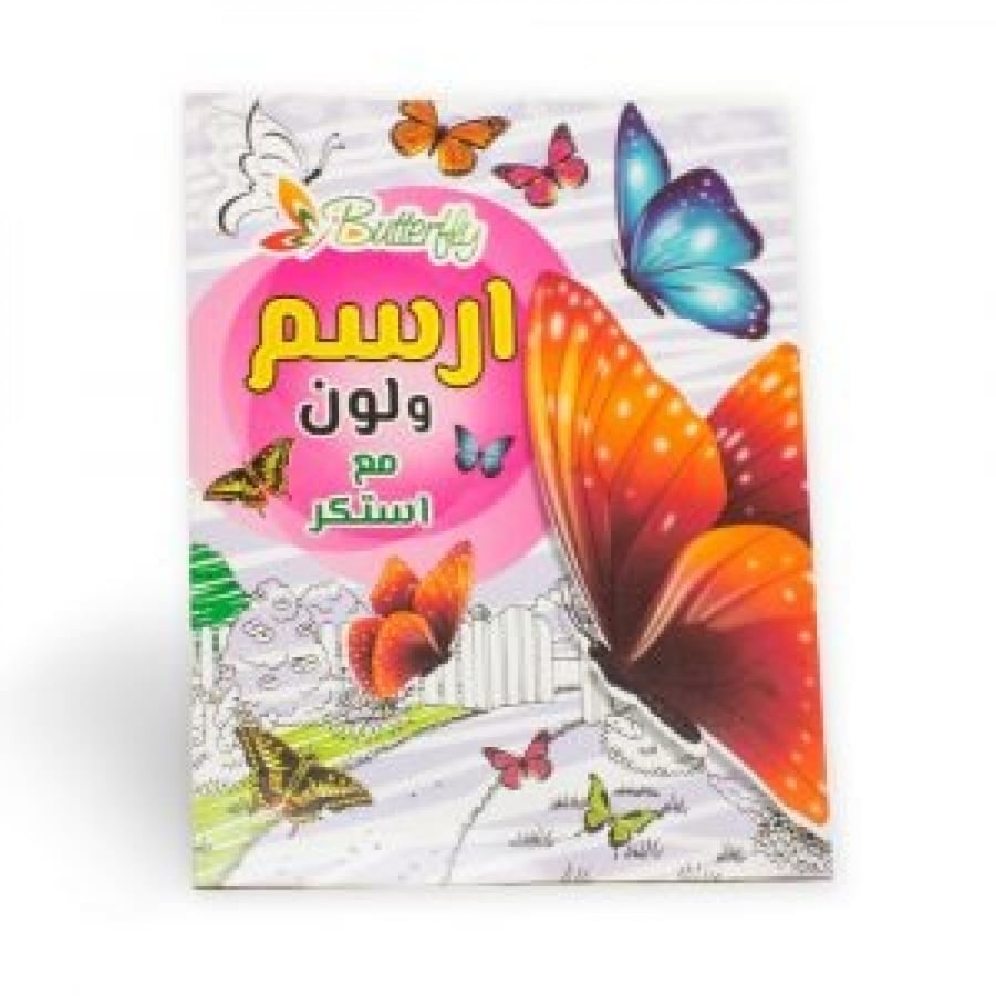 ارسم ولون مع استكر (فراشات وردي )