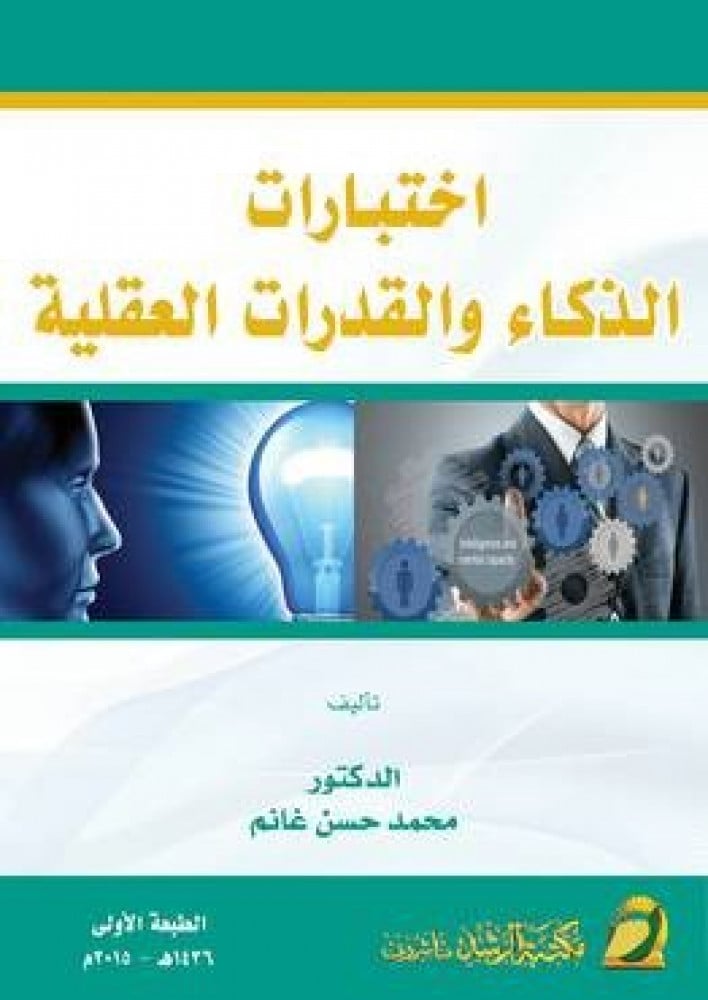 اختبارات الذكاء والقدرات العقلية لـ محمد حسن غانم