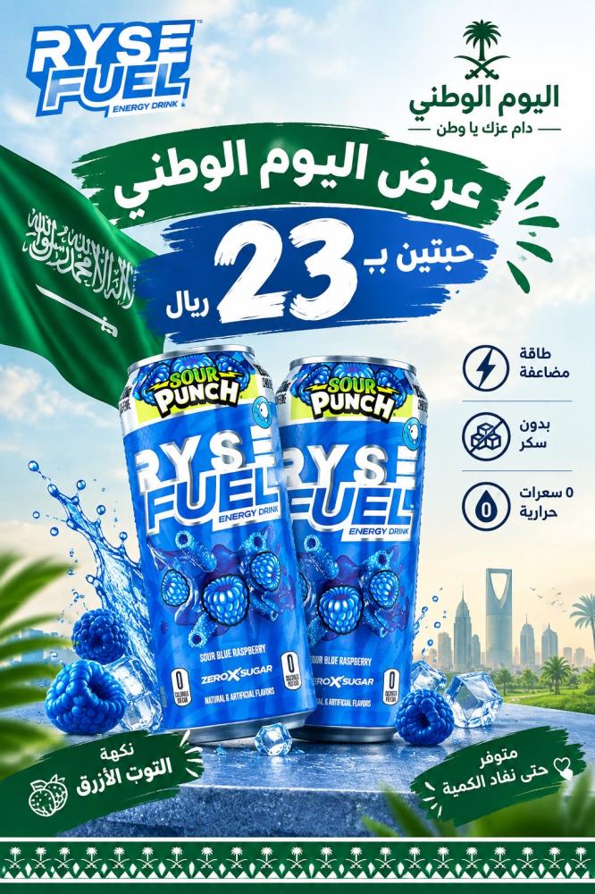 مشروب الطاقة RYSE FUEL – حبتين بـ23 ريال