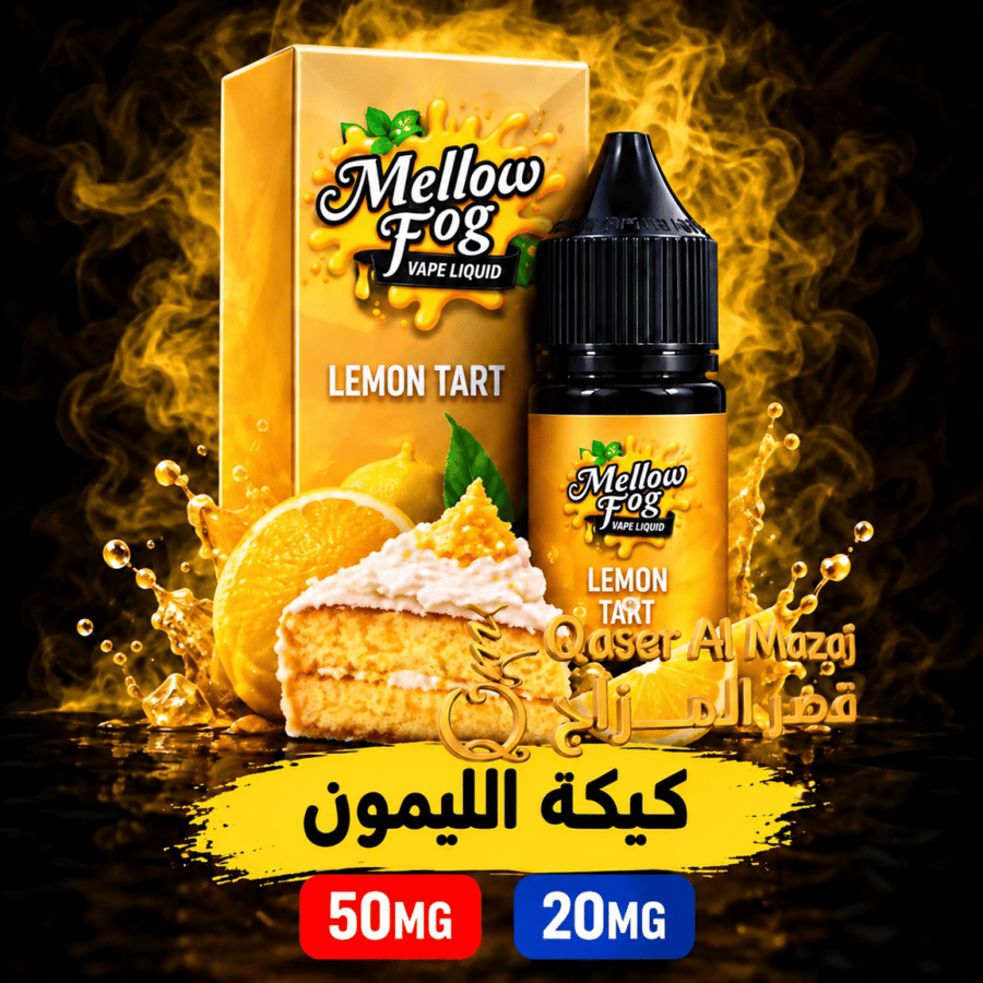 نكهة ميللو فوغ كيكة ليمون Mellow Fog Salt Nicotine Lemon Tart