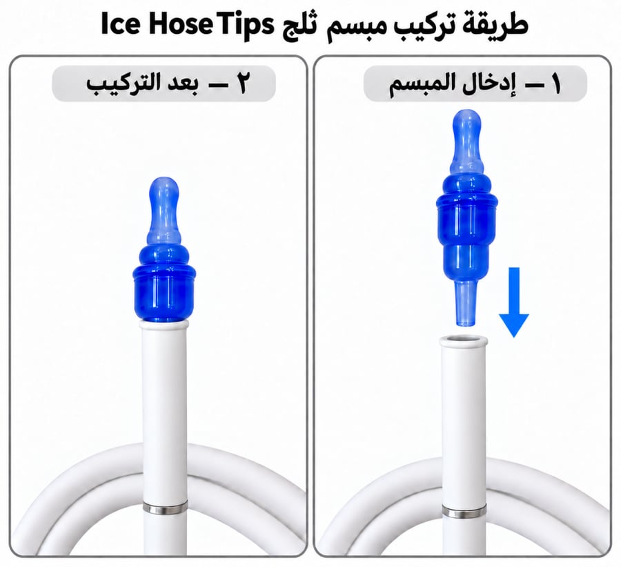 مبسم ثلج Ice Hose Tips
