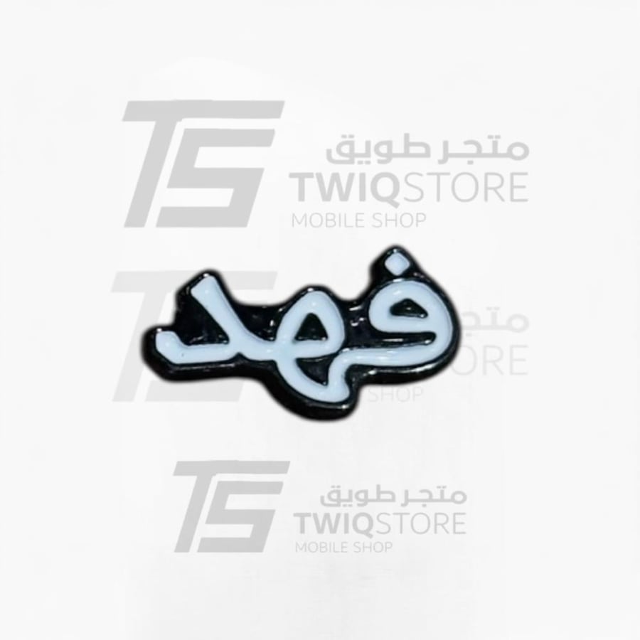 استكر معدني - فهد