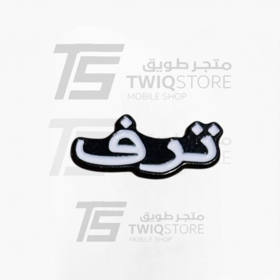 استكر معدني - ترف