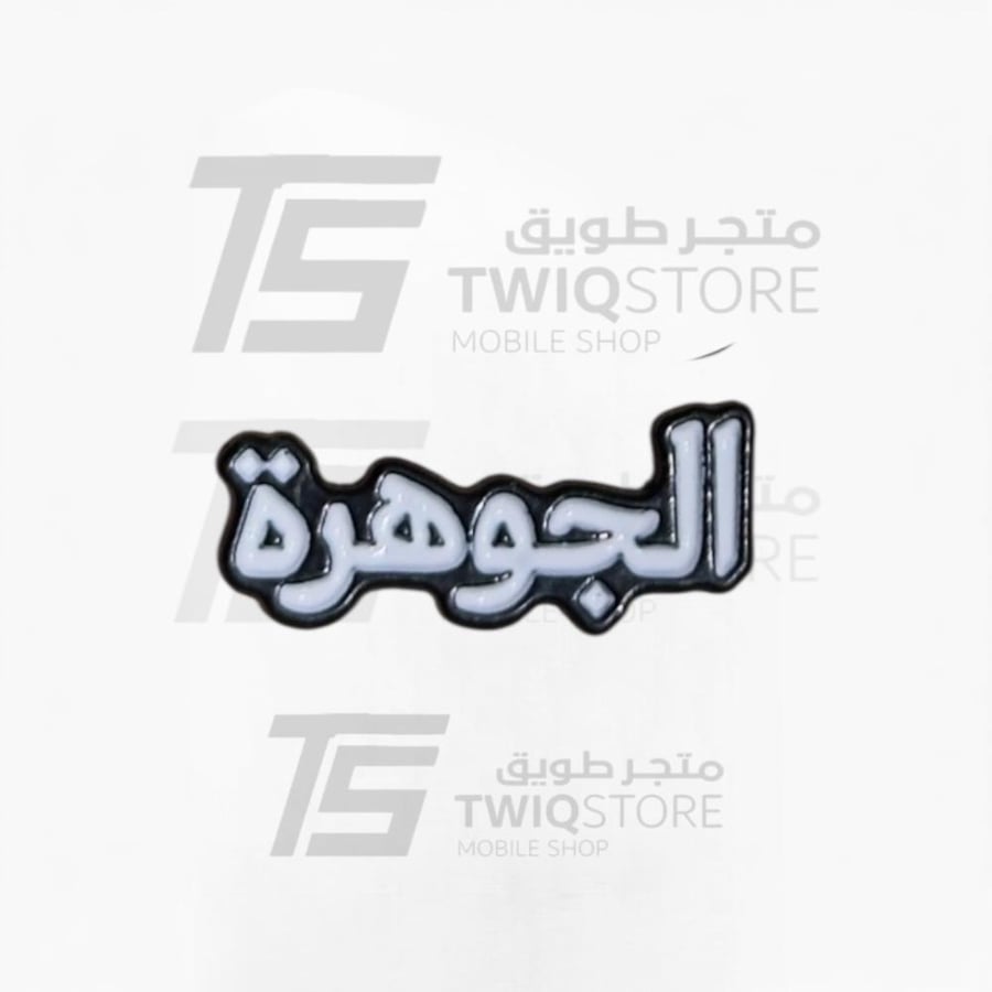 استكر معدني - الجوهرة