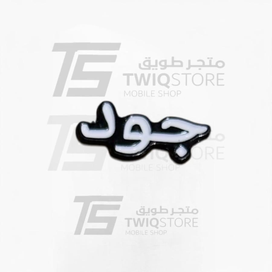 استكر معدني - جود
