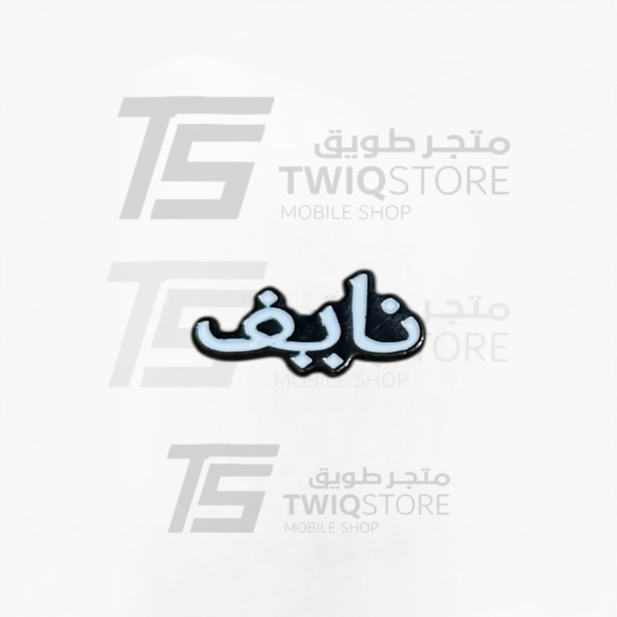 استكر معدني - نايف