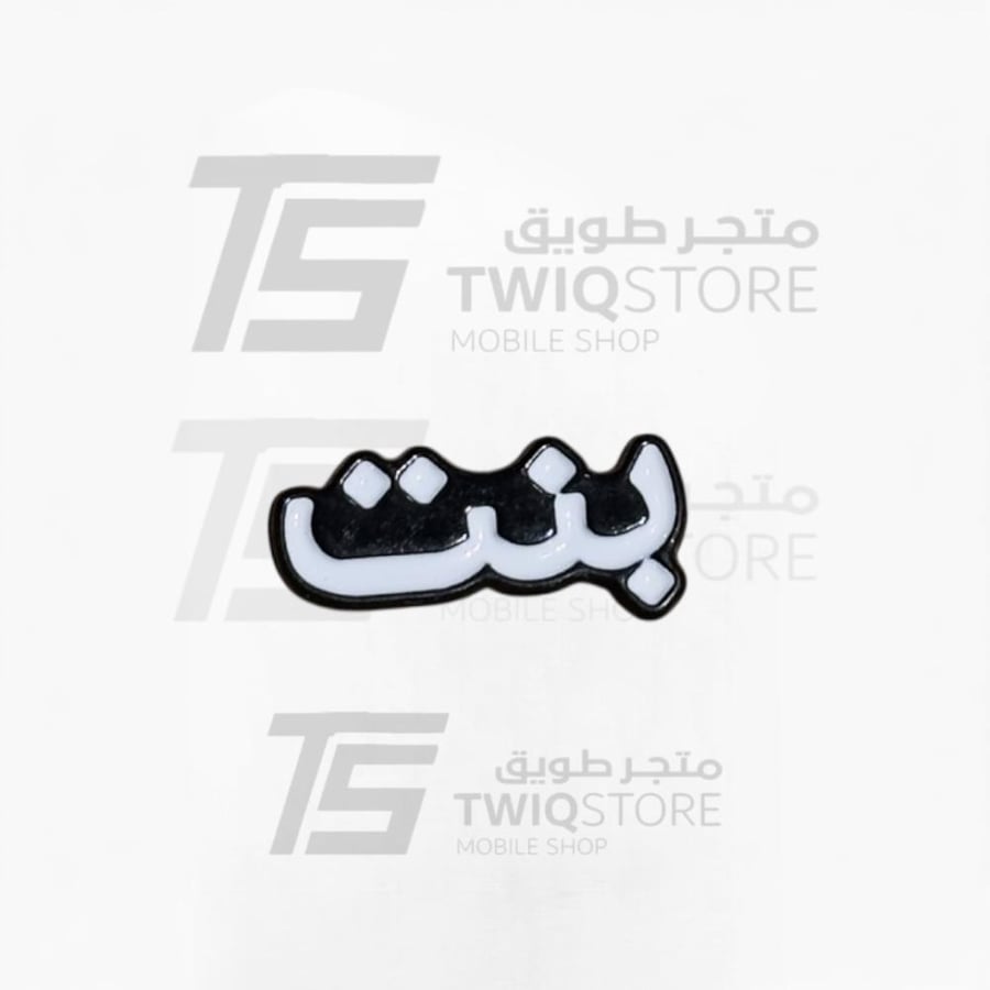 استكر معدني - بنت