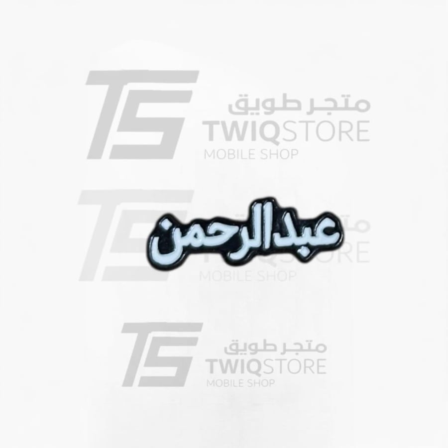 استكر معدني - عبدالرحمن